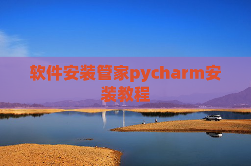 软件安装管家pycharm安装教程