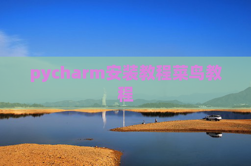 pycharm安装教程菜鸟教程