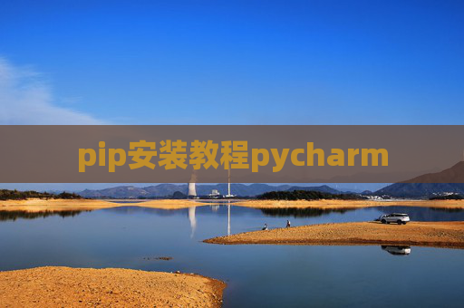 pip安装教程pycharm
