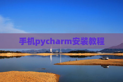 手机pycharm安装教程