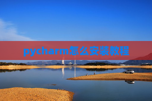 pycharm怎么安装教程