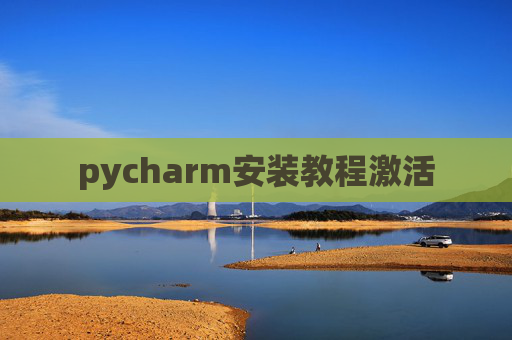 pycharm安装教程激活