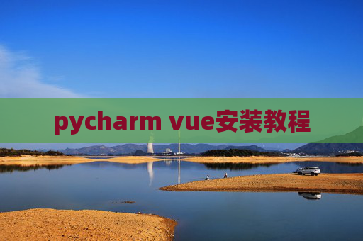 pycharm vue安装教程